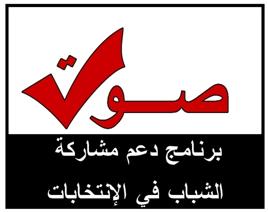 برنامج صوت لدعم مشاركة الشباب في الإنتخابات