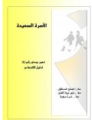 الاسرة اليمنية السعيدة